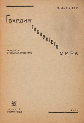 Ляс М., Тур. Гвардия гибнущего мира. Памфлеты о социал-фашизме. Обложка и иллюстрации Н. Радлова. Л.: Прибой, 1931.